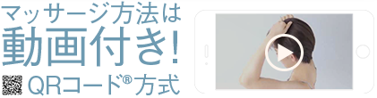 マッサージ方法は動画付き!QRコード方式