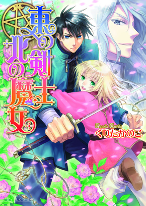 東の剣士　北の魔女