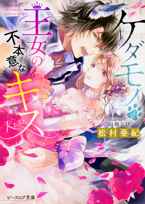 ケダモノと王女の不本意キス