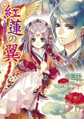 紅蓮の翼　〜暁を招く神鳥〜