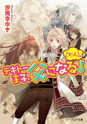 テキトー王子、父になる！（七人）。