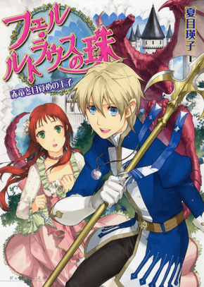 フェル･ルトラウスの珠　赤竜と目覚めの王子