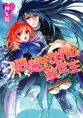 悪魔は世界の救世主