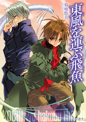 東風（こち）を運ぶ飛魚（ひりゅう）