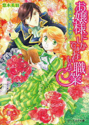 お嬢様にしかできない職業－公爵様の婚活事情－