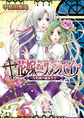 花嫁のヴァンパイア　−月光城の偏食当主−