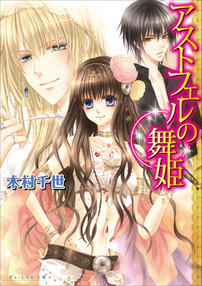 アストフェルの舞姫