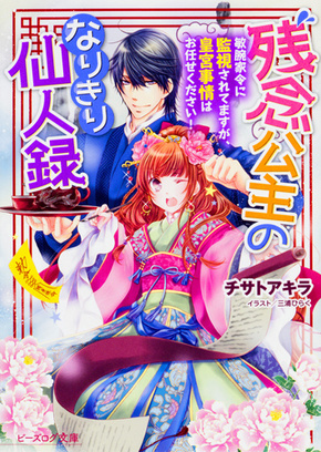 残念公主のなりきり仙人録