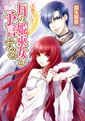 天啓のパルティア　月の姫巫女が予言する