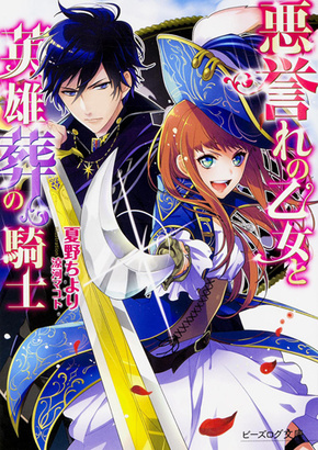 悪誉れの乙女と英雄葬の騎士