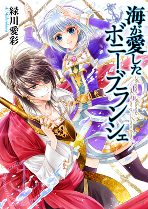 海が愛したボニー･ブランシェ