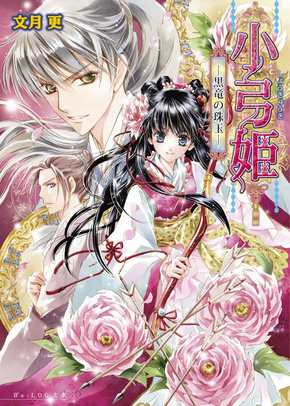 小弓姫　−黒竜の珠玉−