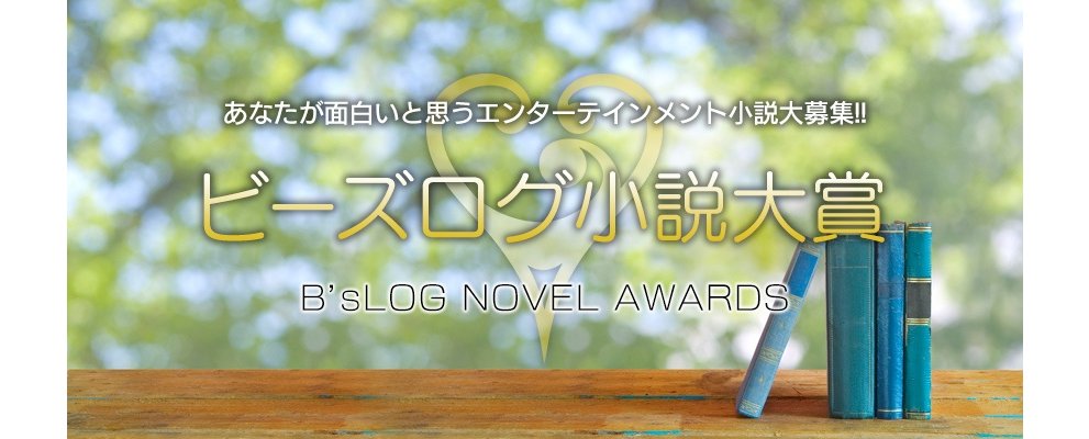 ビーズログ小説大賞