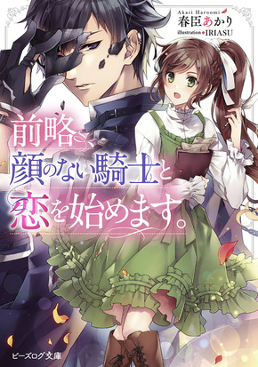 前略、顔のない騎士と恋を始めます。