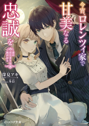 今宵、ロレンツィ家で甘美なる忠誠を　恋のはじまりは銃声から