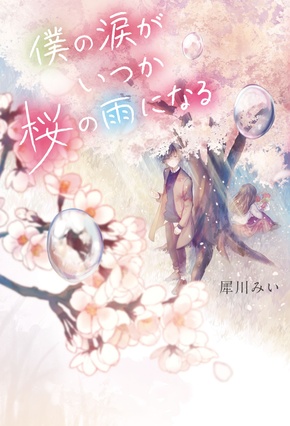 僕の涙がいつか桜の雨になる