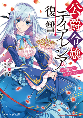 公爵令嬢ティアレシアの復讐～悪魔の力、お借りします～