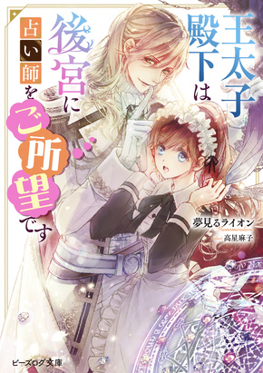 王太子殿下は後宮に占い師をご所望です