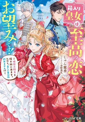 箱入り皇女は至高の恋をお望みです！～理想の殿方を探す旅に出ます。ただし、美しい者以外認めません!?～