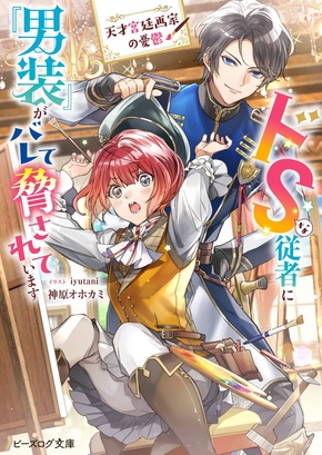 天才宮廷画家の憂鬱ドＳな従者に『男装』がバレて脅されています