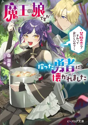 魔王の娘ですが、拾った勇者に懐かれました