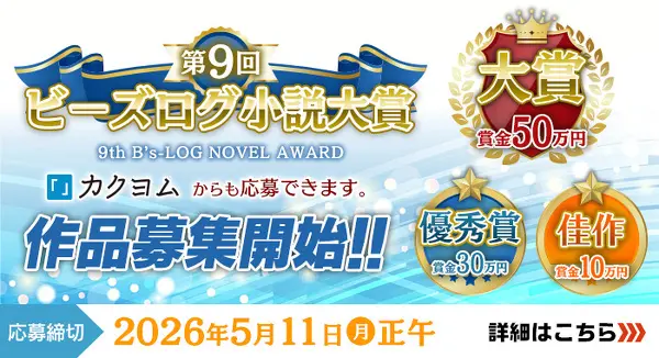 第9回ビーズログ小説大賞