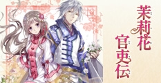 茉莉花官吏伝