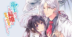 竜王サマ、この結婚はなかったことにしてください！