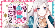 私はご都合主義な解決担当の王女である