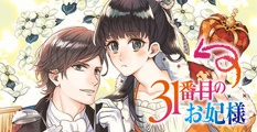 ３１番目のお妃様