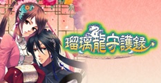 瑠璃龍守護録