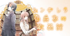 シンデレラ伯爵家の靴箱館