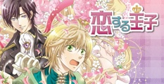 恋する王子