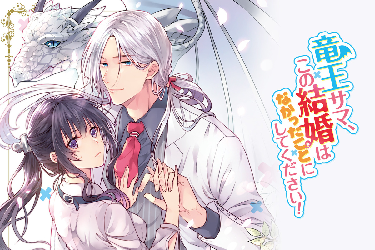竜王サマ、この結婚はなかったことにしてください！