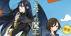 となりの魔王