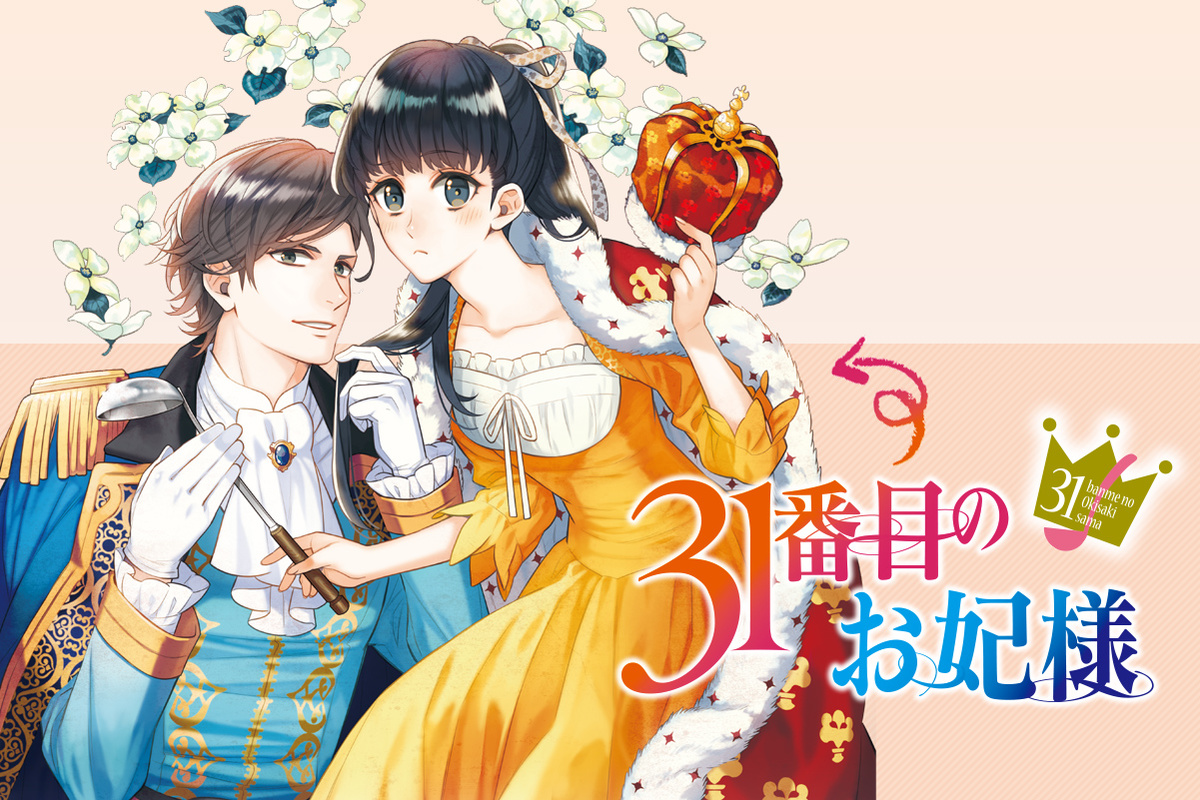 ３１番目のお妃様