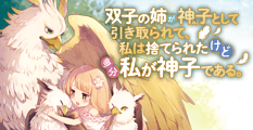 双子の姉が神子として引き取られて、私は捨てられたけど多分私が神子である。