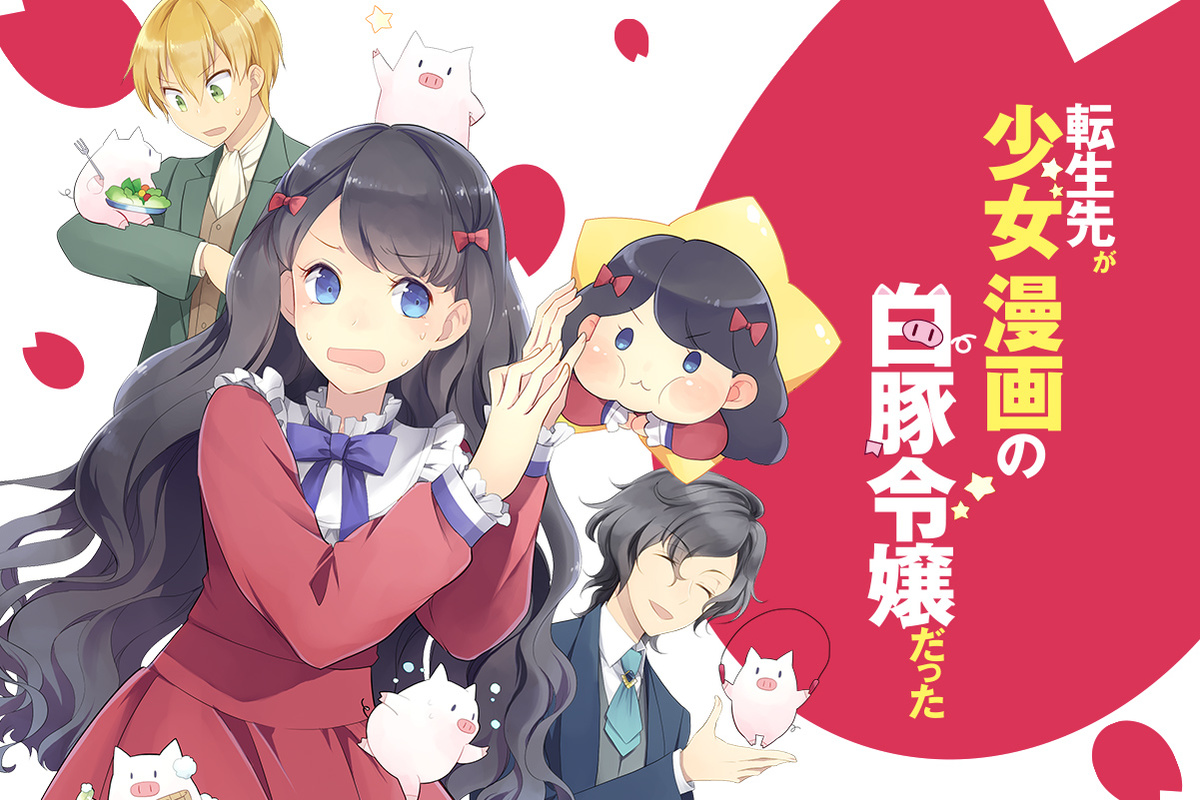 転生先が少女漫画の白豚令嬢だった
