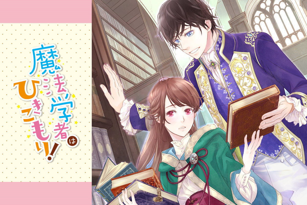 魔法学者はひきこもり！