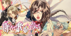 斯くして歌姫はかたる