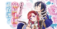 不本意ですが、竜騎士団が過保護です