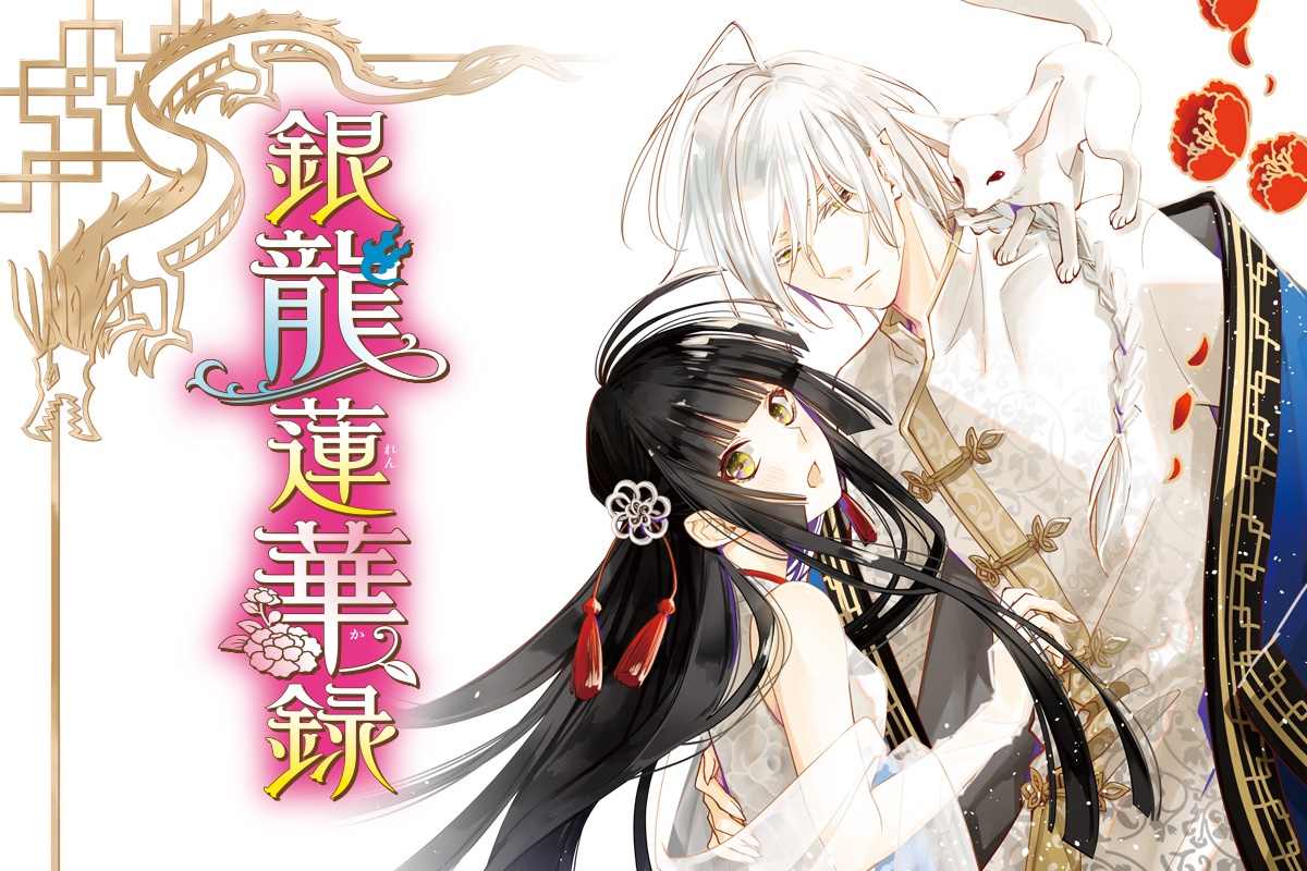 銀龍蓮華録