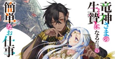 竜神さまの生贄（はなよめ）になるだけの簡単なお仕事
