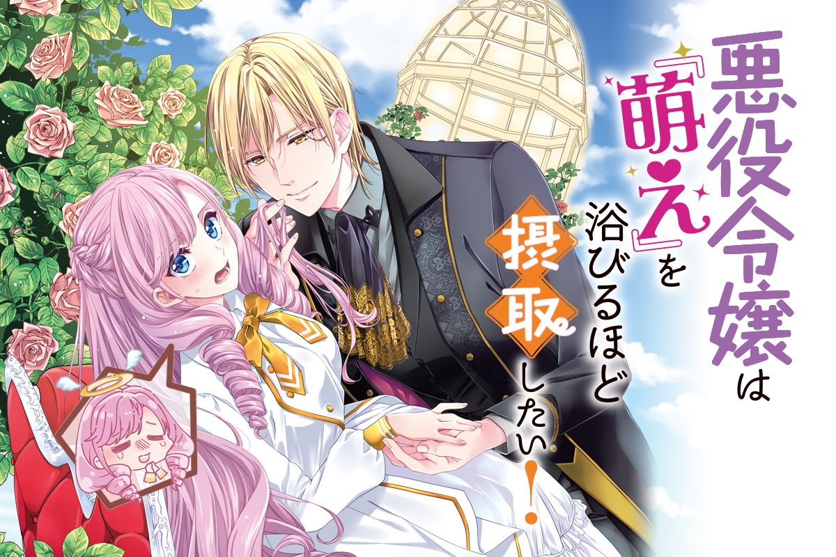 悪役令嬢は『萌え』を浴びるほど摂取したい！