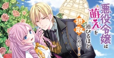 悪役令嬢は『萌え』を浴びるほど摂取したい！