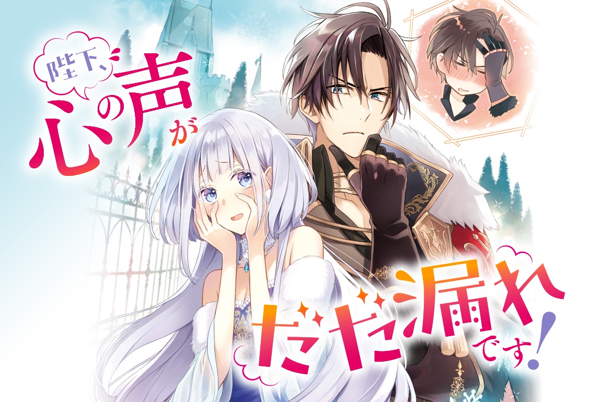 陛下、心の声がだだ漏れです！ | シリーズ紹介 | ビーズログ文庫