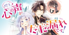 陛下、心の声がだだ漏れです！