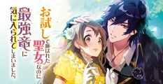 お試しで喚ばれた聖女なのに最強竜に気に入られてしまいました。