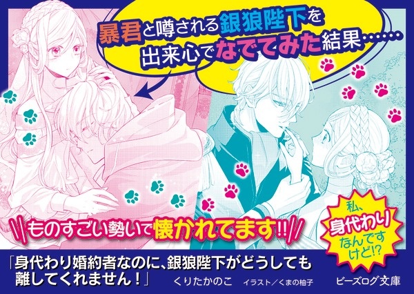 身代わり婚約者なのに、銀狼陛下がどうしても離してくれません