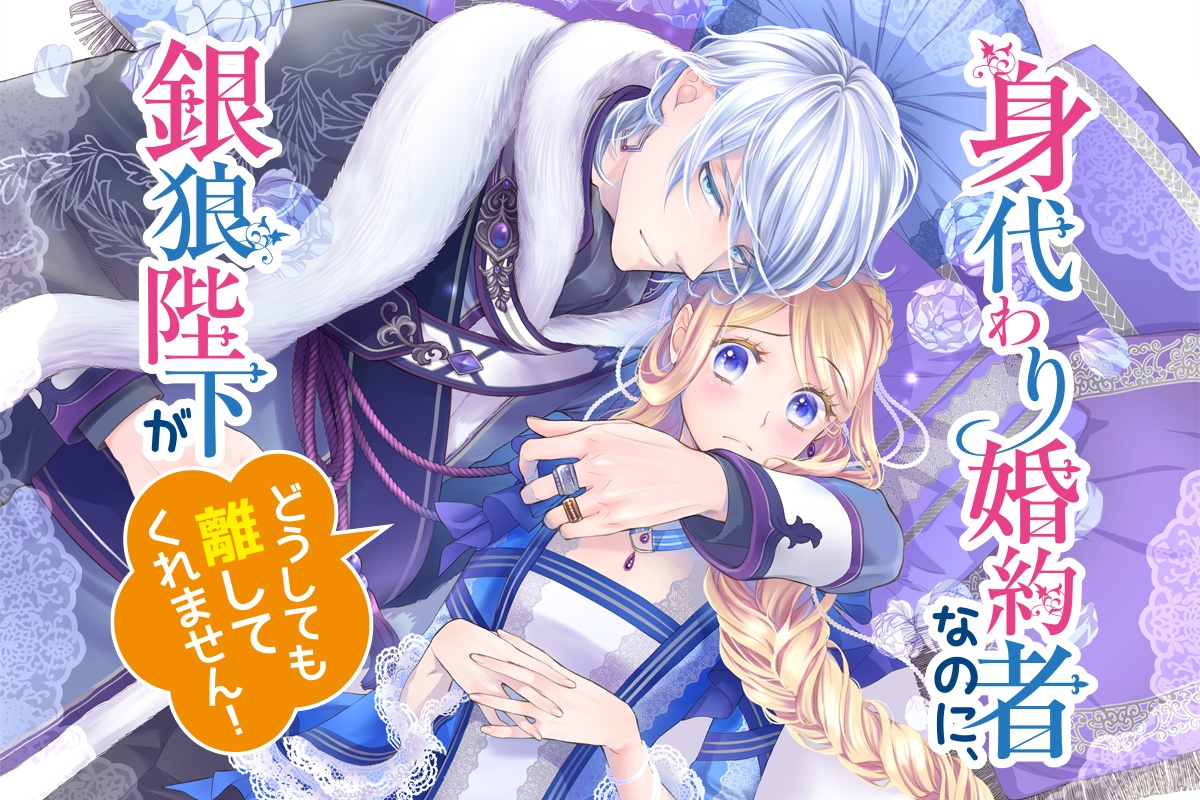 身代わり婚約者なのに、銀狼陛下がどうしても離してくれません! 7 Amazon.co.jp: 身代わり婚約者なのに、銀狼陛下がどうしても離してくれ